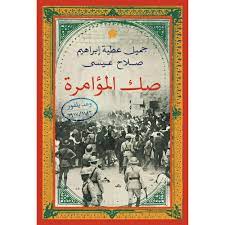 صك المؤامرة – وعد بلفور